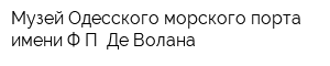 Музей Одесского морского порта имени ФП Де-Волана