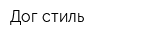Дог стиль