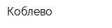 Коблево