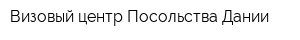 Визовый центр Посольства Дании