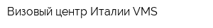 Визовый центр Италии VMS