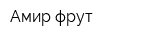 Амир фрут