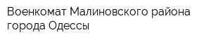 Военкомат Малиновского района города Одессы