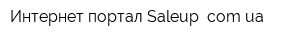 Интернет-портал Saleup comua