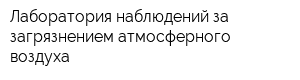 Лаборатория наблюдений за загрязнением атмосферного воздуха