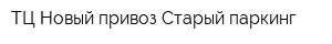 ТЦ Новый привоз Старый паркинг