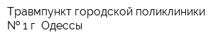 Травмпункт городской поликлиники   1 г Одессы