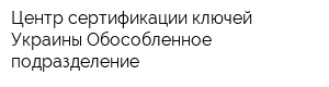 Центр сертификации ключей Украины Обособленное подразделение