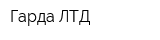 Гарда-ЛТД