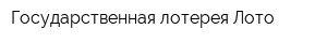 Государственная лотерея Лото