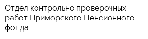 Отдел контрольно-проверочных работ Приморского Пенсионного фонда