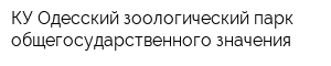 КУ Одесский зоологический парк общегосударственного значения