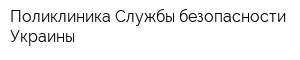 Поликлиника Службы безопасности Украины