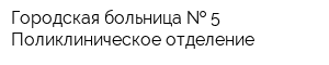Городская больница   5 Поликлиническое отделение