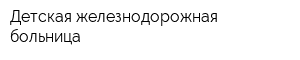 Детская железнодорожная больница