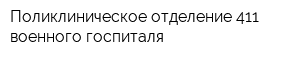 Поликлиническое отделение 411 военного госпиталя