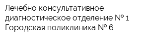 Лечебно-консультативное диагностическое отделение   1 Городская поликлиника   6