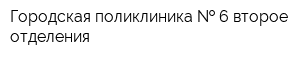 Городская поликлиника   6 второе отделения