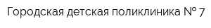 Городская детская поликлиника   7
