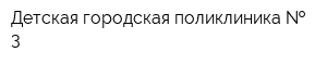 Детская городская поликлиника   3