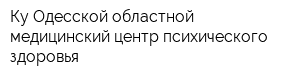 Ку Одесской областной медицинский центр психического здоровья