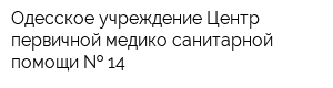 Одесское учреждение Центр первичной медико-санитарной помощи   14