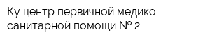 Ку центр первичной медико-санитарной помощи   2