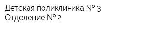 Детская поликлиника   3 Отделение   2