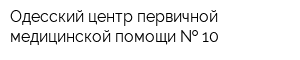 Одесский центр первичной медицинской помощи   10