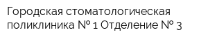 Городская стоматологическая поликлиника   1 Отделение   3