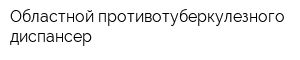Областной противотуберкулезного диспансер