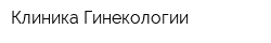 Клиника Гинекологии