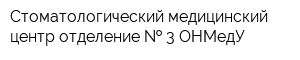 Стоматологический медицинский центр отделение   3 ОНМедУ