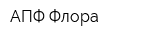 АПФ Флора