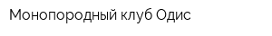 Монопородный клуб Одис