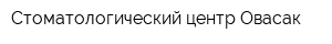 Стоматологический центр Овасак