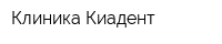 Клиника Киадент