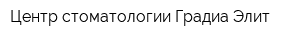 Центр стоматологии Градиа Элит