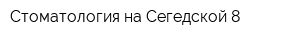 Стоматология на Сегедской 8