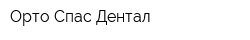 Орто Спас Дентал