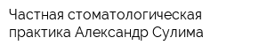 Частная стоматологическая практика Александр Сулима