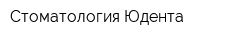 Стоматология Юдента