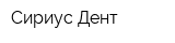 Сириус Дент