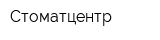 Стоматцентр