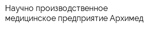 Научно-производственное медицинское предприятие Архимед