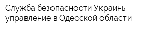 Служба безопасности Украины управление в Одесской области