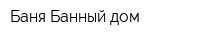 Баня Банный дом