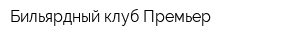 Бильярдный клуб Премьер