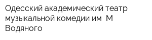 Одесский академический театр музыкальной комедии им М Водяного