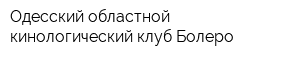 Одесский областной кинологический клуб Болеро